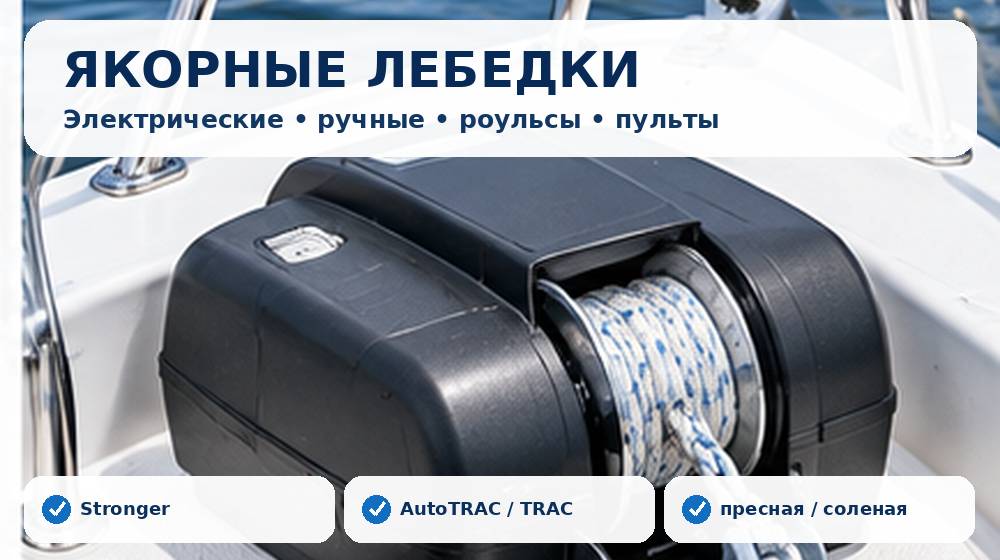 Якорные лебедки Stronger, AutoTRAC и TRAC с роульсами, пультами и управлением