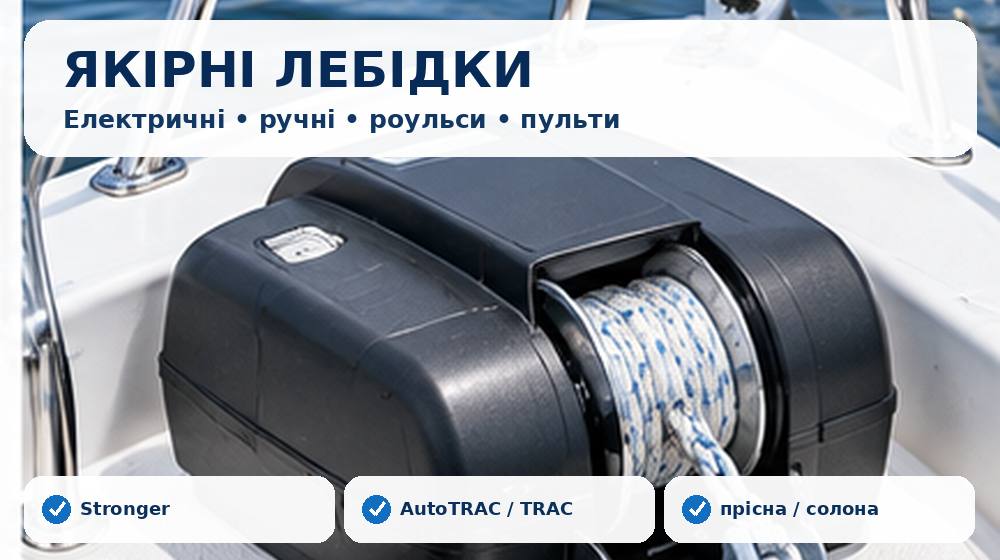 Електричні якірні лебідки, роульси, пульти та кріплення для човна