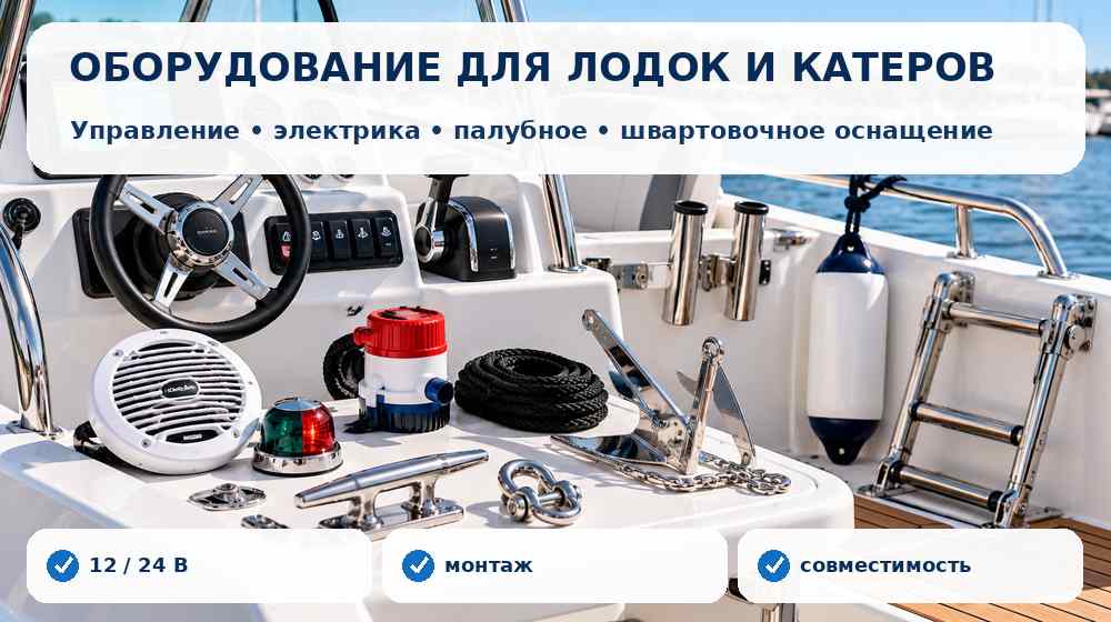 Оборудование для моторной лодки и катера: управление, приборы, электрика, палубное и швартовочное оснащение