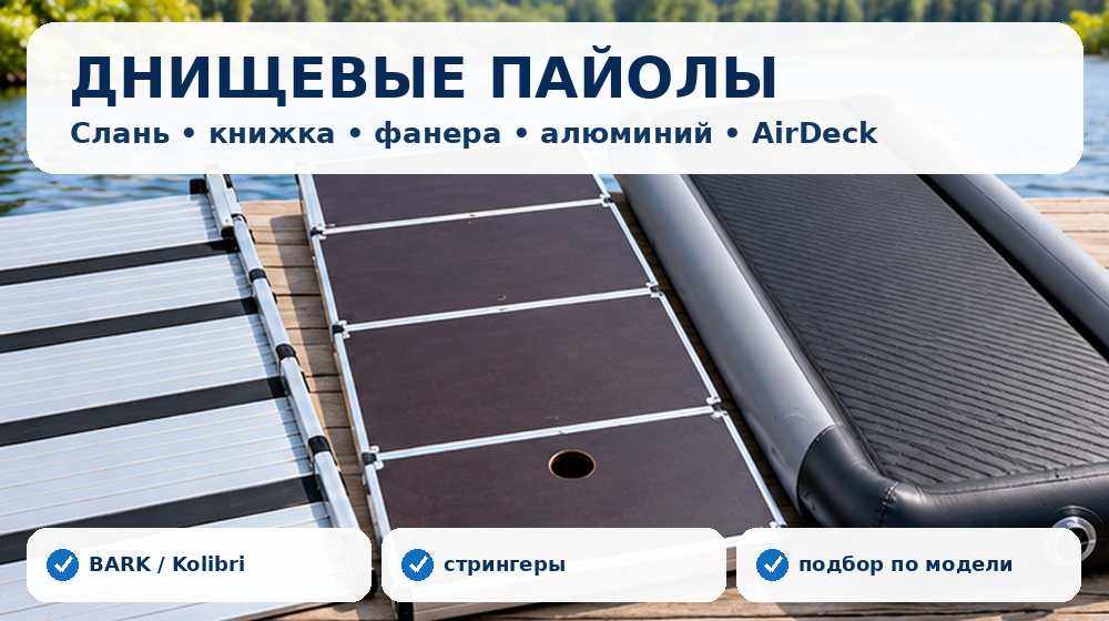 Днищевые пайолы для лодок ПВХ: слань, книжка, фанера, алюминий и AirDeck