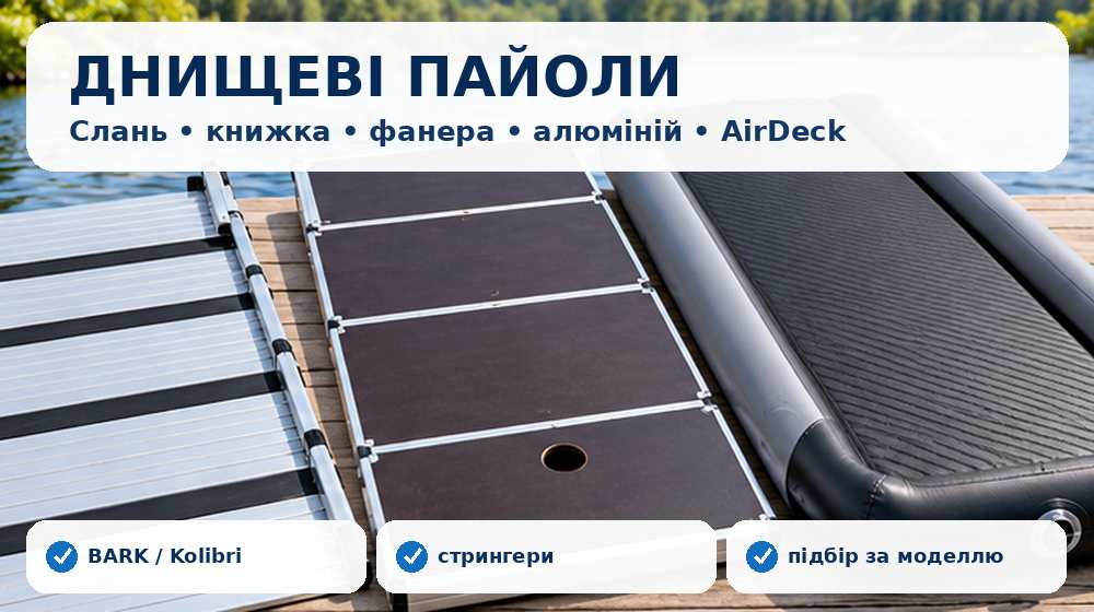 Днищеві пайоли для човнів ПВХ: слань, книжка, фанера, алюміній та AirDeck