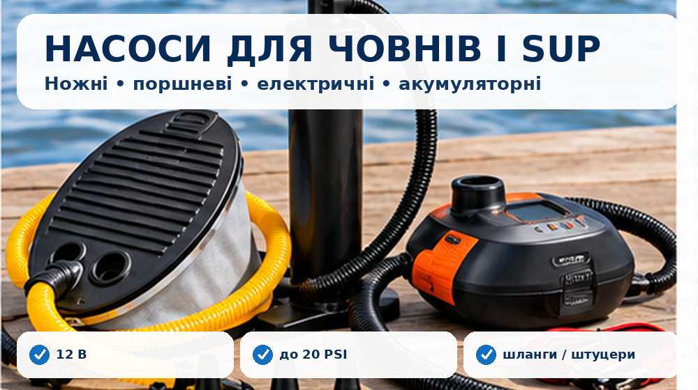 Ножні, поршневі, електричні та акумуляторні насоси для човнів ПВХ і SUP