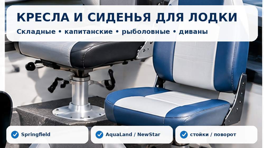 Складные, рыболовные и капитанские кресла и сиденья для лодок и катеров