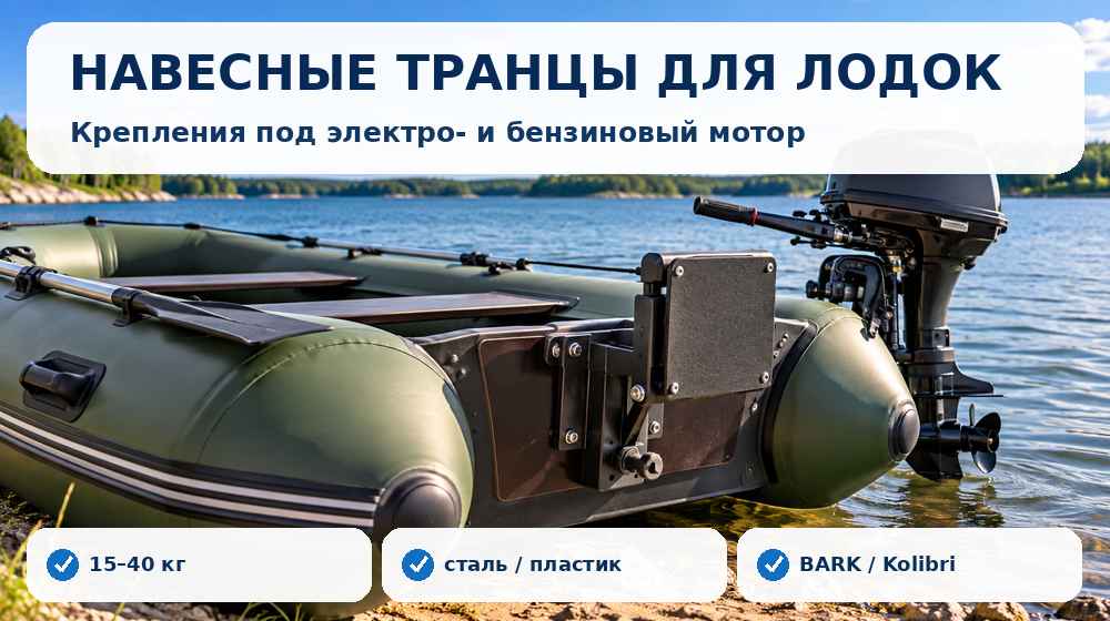 Навесные транцы и крепления для установки лодочного мотора на лодку ПВХ