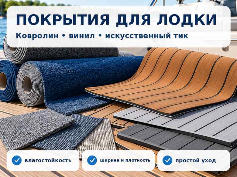Морской ковролин, винил и искусственный тик для лодки