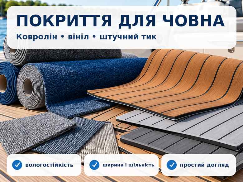 Морський ковролін, вініл і штучний тик для човна
