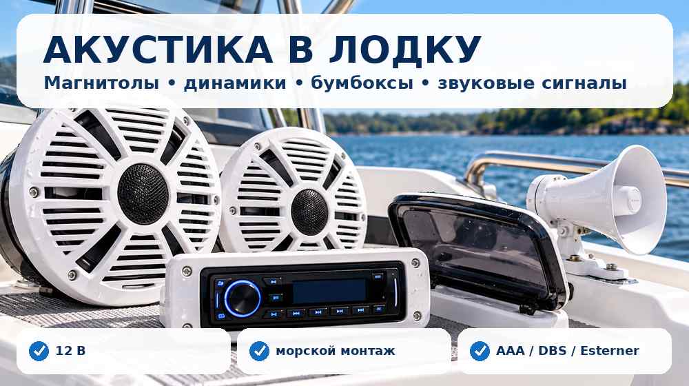 Морская акустика, магнитола, динамики и звуковой сигнал для лодки
