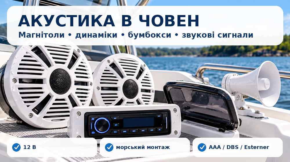 Морська акустика, магнітола, динаміки та звуковий сигнал для човна