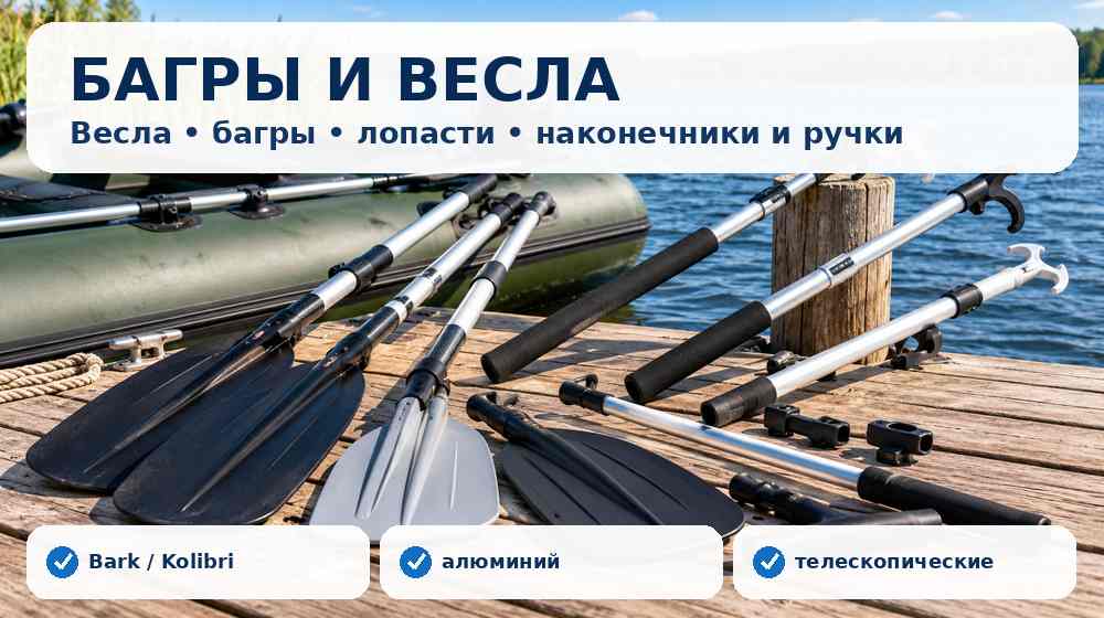 Весла, багры, лопасти и комплектующие для надувной лодки