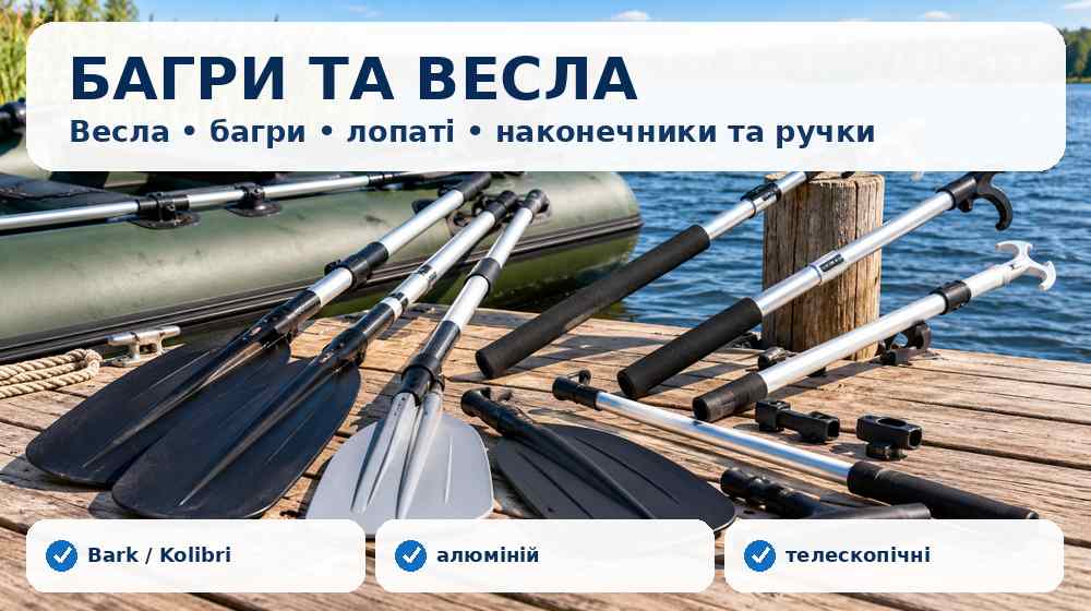 Весла, багри, лопаті та комплектуючі для надувного човна