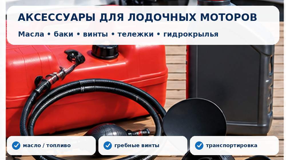Аксессуары для лодочных моторов: масла, топливные баки, винты, тележки и гидрокрылья
