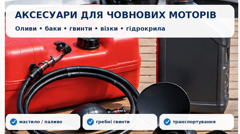 Аксесуари для човнових моторів: оливи, паливні баки, гвинти, візки та гідрокрила