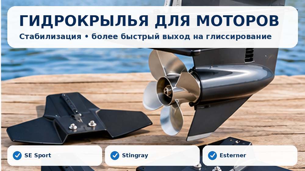 Гидрокрылья SE Sport, Stingray и Esterner для подвесных лодочных моторов
