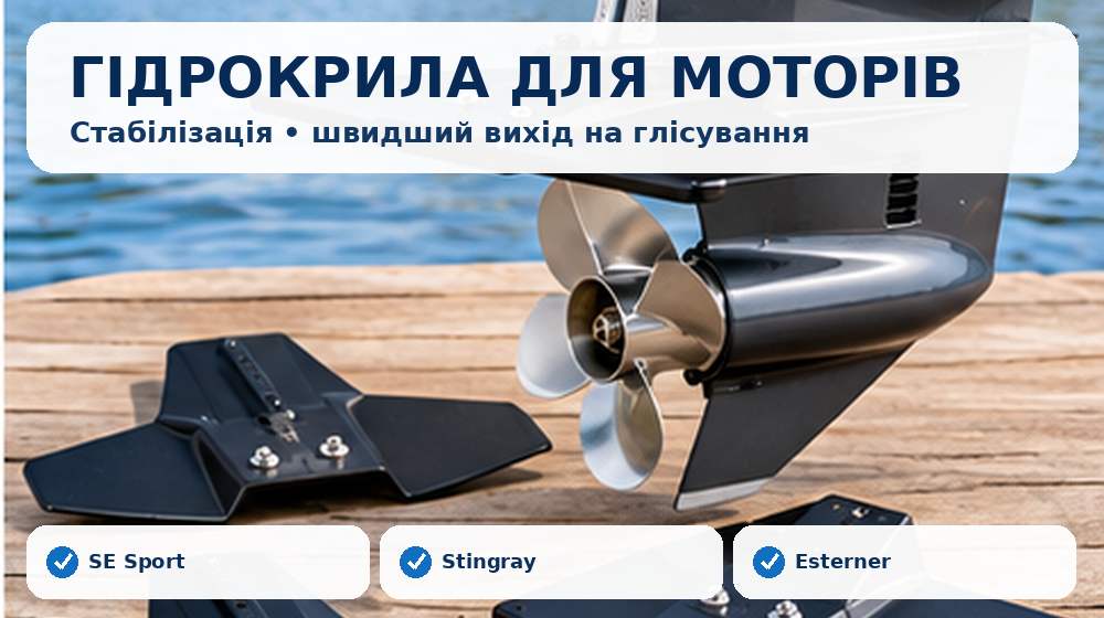 Гідрокрила SE Sport, Stingray та Esterner для підвісних човнових моторів