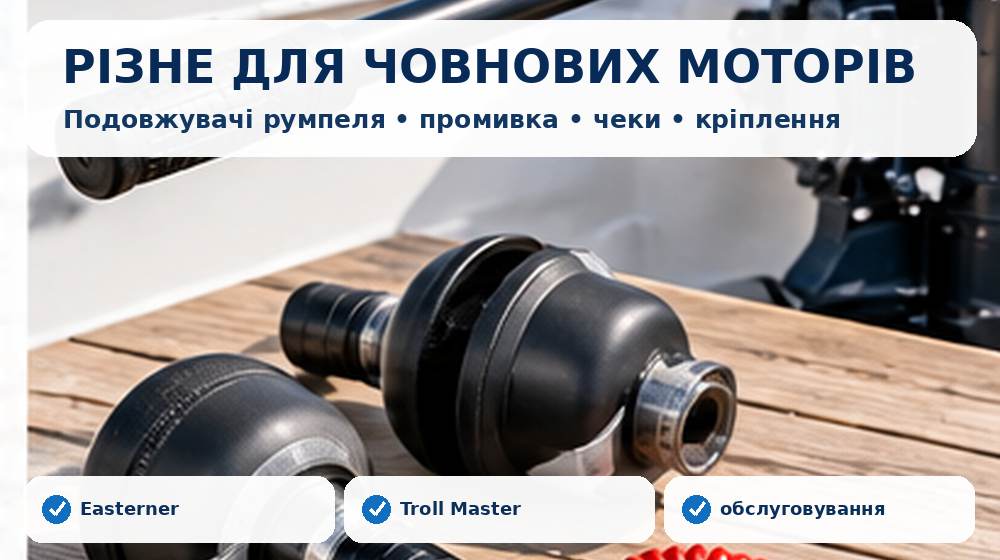 Подовжувачі румпеля, промивні вуха, чеки безпеки та інші аксесуари для човнових моторів