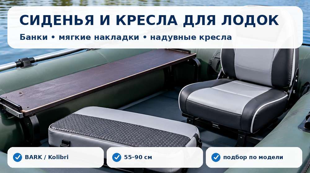 Сиденья, мягкие накладки, банки и надувные кресла для лодок ПВХ