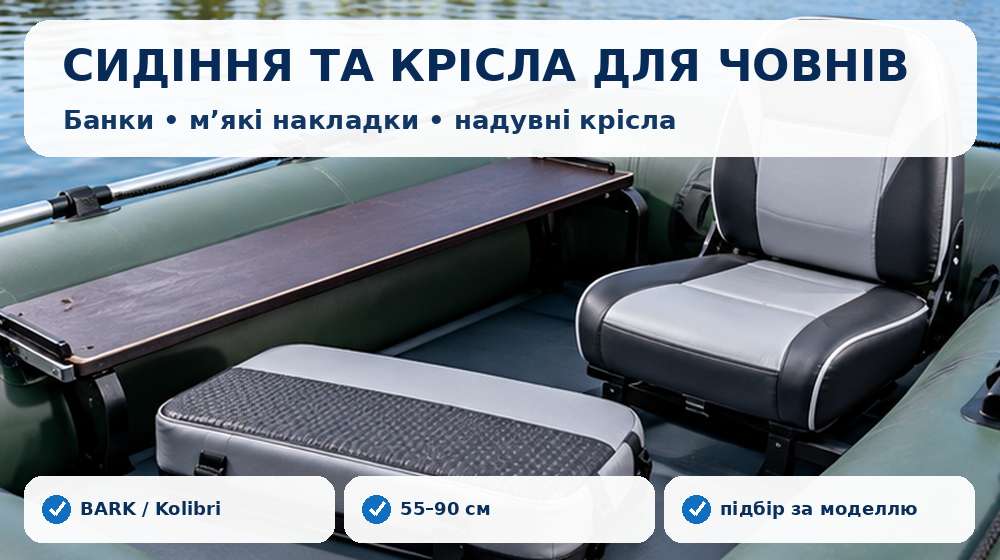 Сидіння, м’які накладки, банки та надувні крісла для човнів ПВХ