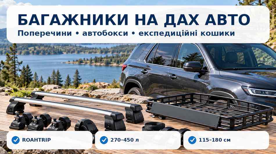 Поперечини, автобокс і експедиційний кошик для даху автомобіля