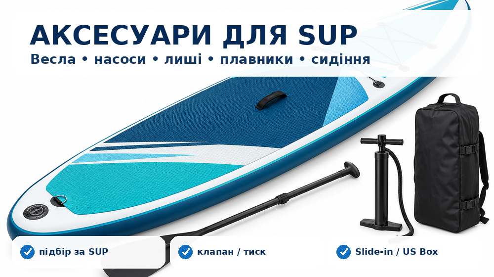 Весла, плавники, насоси, лиші та інші аксесуари для SUP-дощок