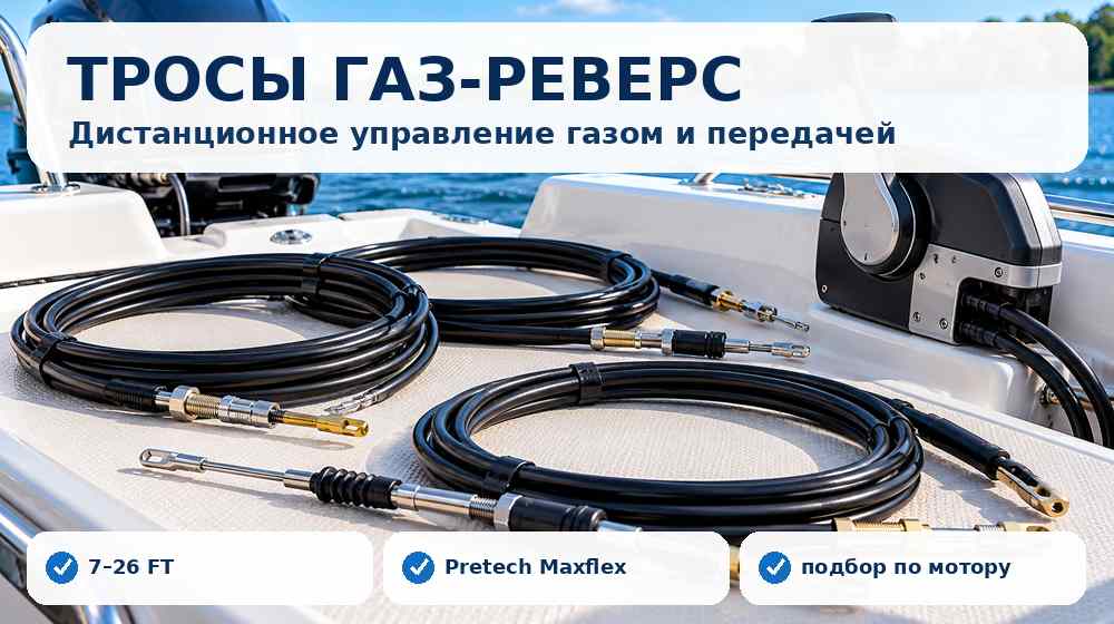 Тросы газ-реверс для дистанционного управления лодочным мотором