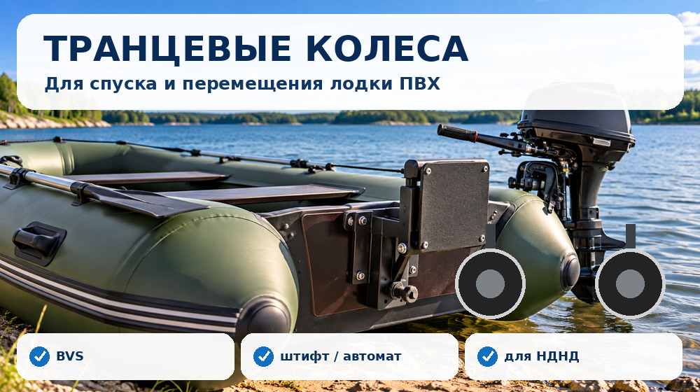 Транцевые колеса для лодок ПВХ, включая BVS для НДНД