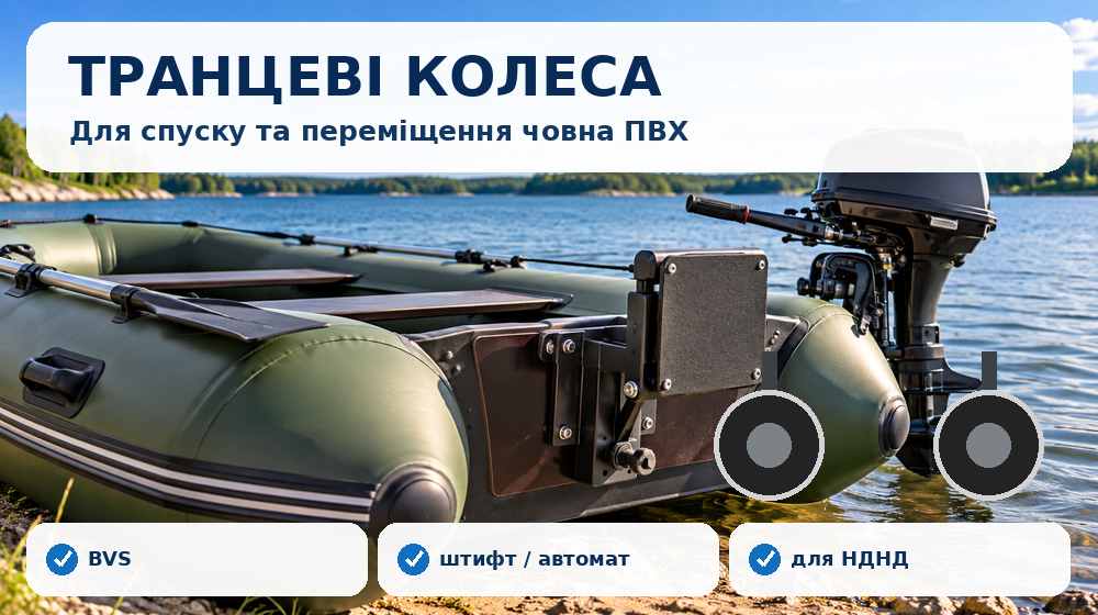 Транцеві колеса для човнів ПВХ, у тому числі BVS для НДНД