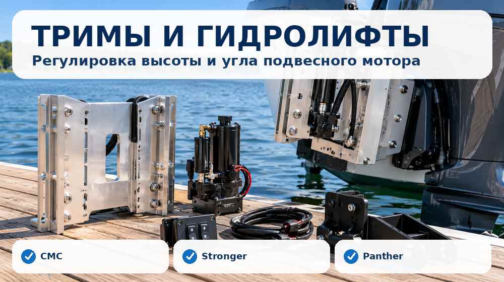 Трим и гидролифт для регулировки положения подвесного лодочного мотора