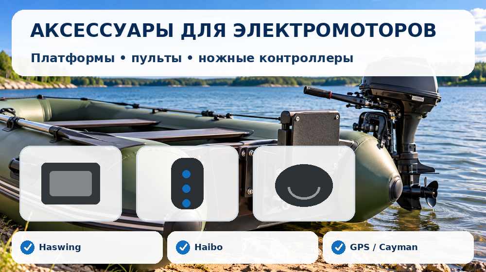 Быстросъемные платформы, пульты и ножные контроллеры для лодочных электромоторов Haswing и Haibo