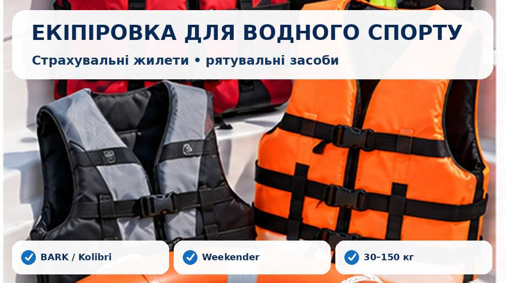 Страхувальні жилети та рятувальні засоби для водного спорту і відпочинку
