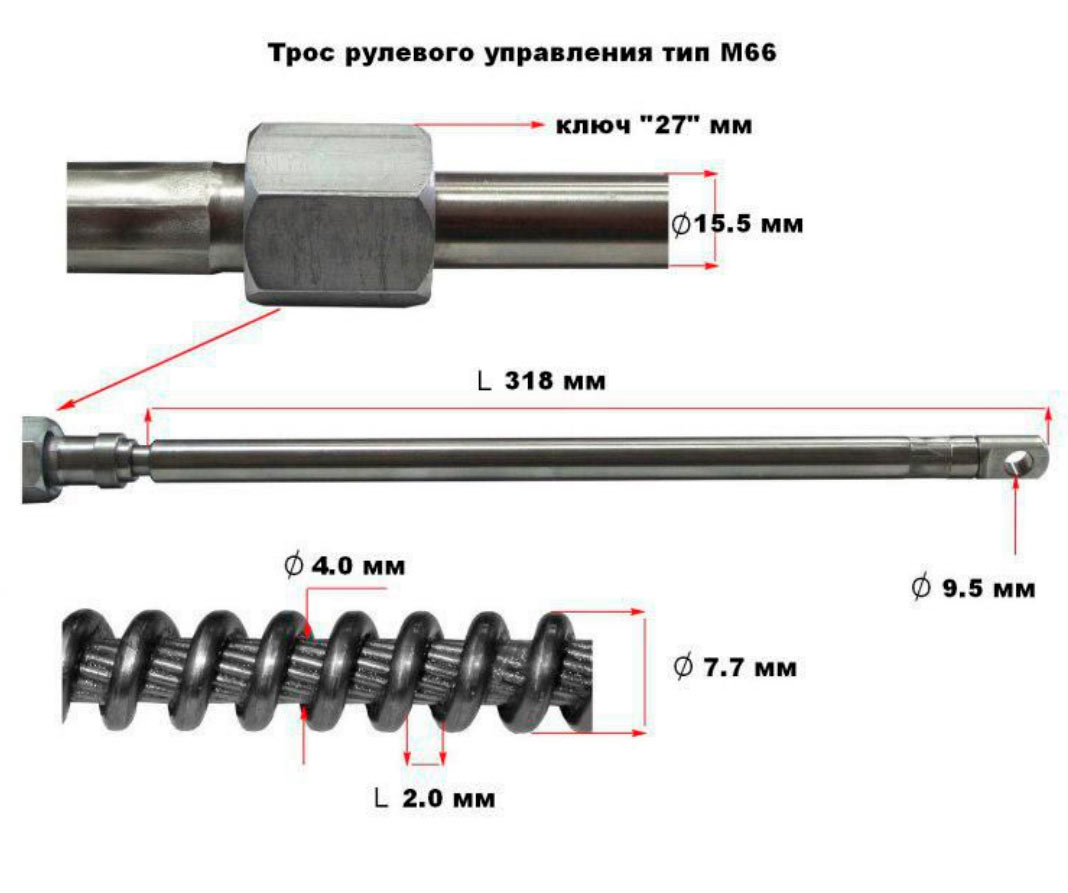 Розміри рульового троса типу M66